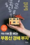 아는 만큼 돈 버는 부동산 경매 부자 - 영풍문고 아는 만큼 돈 버는 부동산 경매 부자