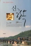 신 한옥(한옥, 전통에서 현대로) | 영풍문고