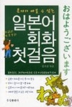 일본어회화첫걸음-혼자서배울수있는 | 영풍문고