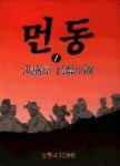 먼동1 | 영풍문고