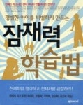 평범한 아이를 비범하게 만드는 잠재력 학습법 - 영풍문고 평범한 아이를 비범하게 만드는 잠재력 학습법