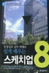동영상과 실무 예제로 쉽게 배우는 스케치업8 | 영풍문고