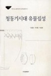 청동기시대 유물집성(한국고고환경연구소학술총서9) - 영풍문고 청동기시대 유물집성(한국고고환경연구소학술총서9)