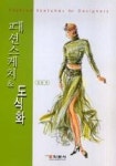 패션스케치와도식화 | 영풍문고
