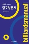탄탄한 기초를 위한 당구입문서(오성체육시리즈 55) - 영풍문고 탄탄한 기초를 위한 당구입문서(오성체육시리즈 55)