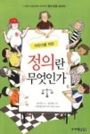 어린이를 위한 정의란 무엇인가 - 영풍문고 어린이를 위한 정의란 무엇인가
