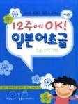 12주에 OK! 일본어 초급(CD 1장 포함) - 영풍문고 12주에 OK! 일본어 초급(CD 1장 포함)