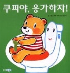 쿠피야, 응가하자!(아기곰 쿠피 시리즈 7) | 영풍문고