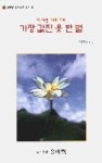 이세상가며가며가장값진옷한벌 | 영풍문고