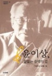 윤이상(내 노래의 날개를 타고 고향에 가겠네 l 산하어린이 147) | 영풍문고