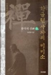 황금털 사자의 미미소(한국의 선 1, 경허에서 고암까지) - 영풍문고 황금털 사자의 미미소(한국의 선 1, 경허에서 고암까지)