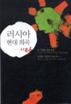 러시아 현대 희곡 : 사랑 - 영풍문고 러시아 현대 희곡 : 사랑
