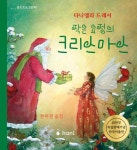 작은 요정의 크리스마스(발도르프 그림책 7) | 영풍문고