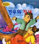 견우와직녀-한국전래그림동화31 - 영풍문고 견우와직녀-한국전래그림동화31