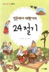 입춘에서 대한까지 24절기(한눈에 펼쳐보는 전통문화 13) - 영풍문고 입춘에서 대한까지 24절기(한눈에 펼쳐보는 전통문화 13)