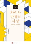 차이와 반복의 사상 - 들뢰즈와 하이데거(서강인문정신 21) | 영풍문고