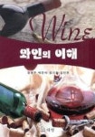와인의 이해 | 영풍문고