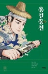 홍길동전(서해문집 청소년 고전문학1) | 영풍문고