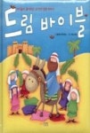 드림 바이블(아이들이 좋아하는 21가지 성경 이야기) - 영풍문고 드림 바이블(아이들이 좋아하는 21가지 성경 이야기)