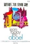 알프레드 기초 오보에 교본 제1권 | 영풍문고