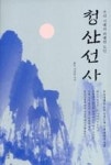 청산선사(우리 시대의 위대한 도인) - 영풍문고 청산선사(우리 시대의 위대한 도인)