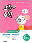 표준수학 플러스 6학년(4호)(2021) | 영풍문고