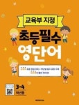 교육부 지정 초등필수 영단어(3-4학년용) - 영풍문고 교육부 지정 초등필수 영단어(3-4학년용)