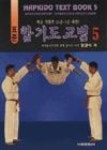 표준 합기도 교범 5(대급, 기합편) | 영풍문고