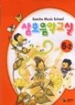 삼호음악교실6-2 | 영풍문고