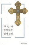 주님과 함께하는 영성생활 | 영풍문고