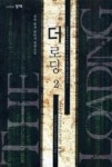 더 로딩 2 | 영풍문고