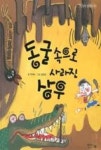 동굴속으로 사라진 상우(아이앤북 창작동화29) | 영풍문고