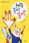 손가락을 꼼지락 꼼지락(바른습관 그림책 7-올바른 손버릇 익히기) - 영풍문고 손가락을 꼼지락 꼼지락(바른습관 그림책 7-올바른 손버릇 익히기)