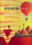 인적자원개발(원리와적용) - 영풍문고 인적자원개발(원리와적용)