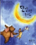 달님이랑놀아요-곧은나무아기그림책05 - 영풍문고 달님이랑놀아요-곧은나무아기그림책05