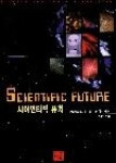 사이언티픽 퓨처 | 영풍문고