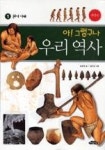 아! 그렇구나 우리 역사1-원시시대 | 영풍문고