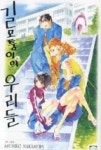 길모퉁이의 우리들 - 영풍문고 길모퉁이의 우리들