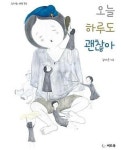오늘 하루도 괜찮아(신나는 새싹 49) - 영풍문고 오늘 하루도 괜찮아(신나는 새싹 49)