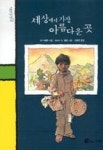 세상에서 가장 아름다운 곳(돌개바람 7) - 영풍문고 세상에서 가장 아름다운 곳(돌개바람 7)