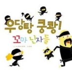 우당탕 쿵쾅! 꼬마 닌자들(개정판) - 영풍문고 우당탕 쿵쾅! 꼬마 닌자들(개정판)