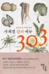 사계절 갈라 메뉴 303(윤혜신의 착한 밥상) | 영풍문고