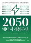 2050 에너지 레볼루션 - 영풍문고 2050 에너지 레볼루션