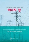 에너지 창(에너지기술정책 핫이슈의 전략적 적용을 위한 지침서) | 영풍문고