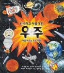 신비하고 아름다운 우주-처음 떠나는 우주 여행(교양학교 그림책) - 영풍문고 신비하고 아름다운 우주-처음 떠나는 우주 여행(교양학교 그림책)