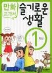 교과서만화슬기로운생활-1 | 영풍문고