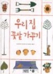 우리집 꽃밭가꾸기(픽처 스터디 005) - 영풍문고 우리집 꽃밭가꾸기(픽처 스터디 005)