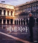 프란체스코의 베네치아(세상에서 가장 아름다운 도시, 그 영욕의 역사) | 영풍문고