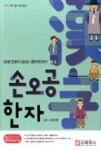 손오공 한자(손에 오롯이 잡히는 공무원 한자) | 영풍문고