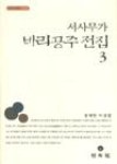 서사무가 바리공주 전집 3 - 영풍문고 서사무가 바리공주 전집 3